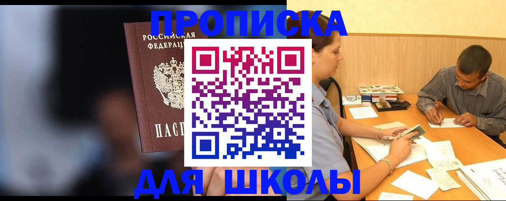 прописка для школы в Москве