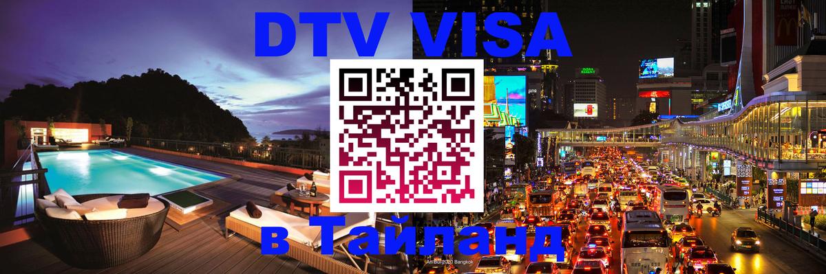Как сделать DTV визу в Тайланд 