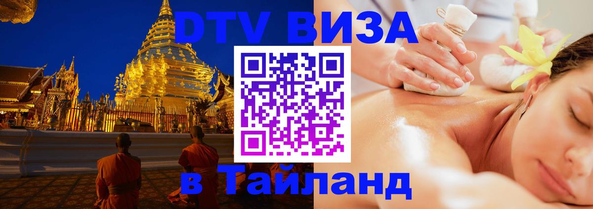 Стоимость и условия DTV визы — оформление в Таиланд под ключ - Москва 