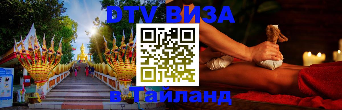 Оформить DTV визу в Тайланд 